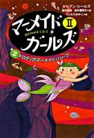 マーメイド・ガールズ2 : Mermaid S.O.S 2 (メロディのマーメイド・ハープ)