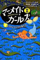 マーメイド・ガールズ2 : Mermaid S.O.S 4 (ユウキとクジラの友だち)