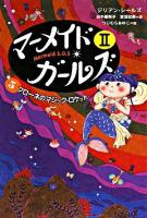 マーメイド・ガールズ2 : Mermaid S.O.S 5 (フローネのマジック・ロケット)