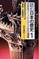 読む日本の歴史 : 日本をつくった人びとと文化遺産 1