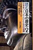 読む日本の歴史 : 日本をつくった人びとと文化遺産 2