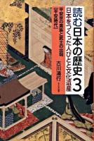 読む日本の歴史 : 日本をつくった人びとと文化遺産 3