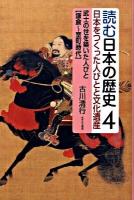 読む日本の歴史 : 日本をつくった人びとと文化遺産 4