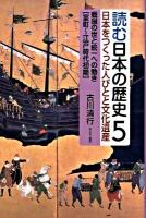 読む日本の歴史 : 日本をつくった人びとと文化遺産 5