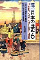 読む日本の歴史 : 日本をつくった人びとと文化遺産 6