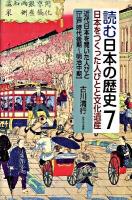 読む日本の歴史 : 日本をつくった人びとと文化遺産 7