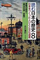 読む日本の歴史 : 日本をつくった人びとと文化遺産 8