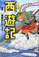 西遊記 : 子ども版 1 (孫悟空たんじょう)