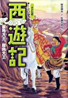 西遊記 : 子ども版 2 (金角大王、銀角大王)