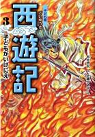 西遊記 : 子ども版 3 (子どもがいけにえ)