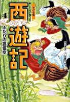 西遊記 : 子ども版 4 (ふたりの孫悟空)