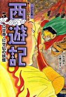 西遊記 : 子ども版 5 (にせ寺・にせ仏の妖怪)