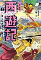 西遊記 : 子ども版 6 (まちかまえる三魔王)