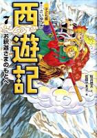 西遊記 : 子ども版 7 (お釈迦さまのもとへ)