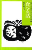 中学生までに読んでおきたい日本文学 9 (食べる話)