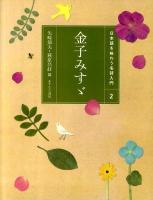 日本語を味わう名詩入門 2