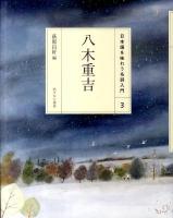 日本語を味わう名詩入門 3