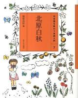 日本語を味わう名詩入門 7