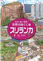 さがし絵で発見!世界の国ぐに 6
