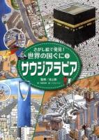 さがし絵で発見!世界の国ぐに 9