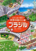 さがし絵で発見!世界の国ぐに 12