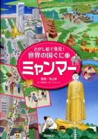 さがし絵で発見!世界の国ぐに 13