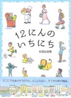 12にんのいちにち