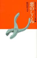 中学生までに読んでおきたい哲学 2 (悪のしくみ)