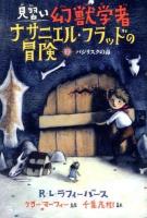 見習い幻獣学者ナサニエル・フラッドの冒険 2 (バジリスクの毒)