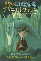 見習い幻獣学者ナサニエル・フラッドの冒険 4 (ユニコーンの赤ちゃん)