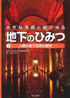 大きな写真と絵でみる地下のひみつ 1 (人類の地下活用の歴史)