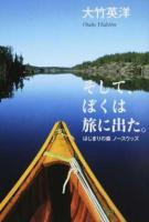 そして、ぼくは旅に出た。