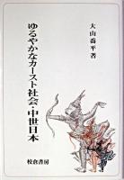 ゆるやかなカースト社会・中世日本
