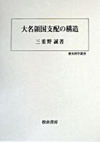 大名領国支配の構造 ＜歴史科学叢書＞
