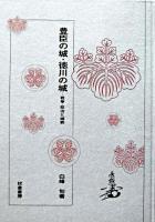 豊臣の城・徳川の城 : 戦争・政治と城郭