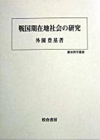 戦国期在地社会の研究 ＜歴史科学叢書＞