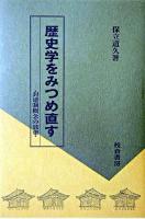 歴史学をみつめ直す : 封建制概念の放棄