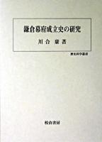 鎌倉幕府成立史の研究