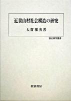 近世山村社会構造の研究 ＜歴史科学叢書＞