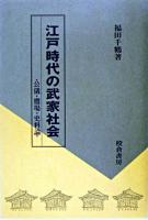 江戸時代の武家社会 : 公儀・鷹場・史料論