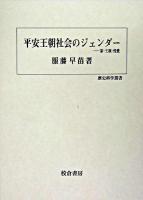 平安王朝社会のジェンダー : 家・王権・性愛 ＜歴史科学叢書＞
