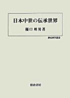 日本中世の伝承世界 ＜歴史科学叢書＞