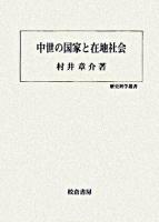 中世の国家と在地社会 ＜歴史科学叢書＞