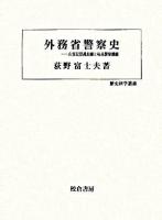 外務省警察史 : 在留民保護取締と特高警察機能 ＜歴史科学叢書＞