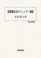 幕藩制社会のジェンダー構造 ＜歴史科学叢書＞