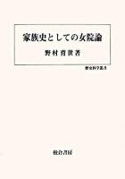 家族史としての女院論 ＜歴史科学叢書＞