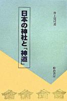 日本の神社と「神道」