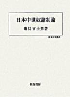 日本中世奴隷制論 ＜歴史科学叢書＞