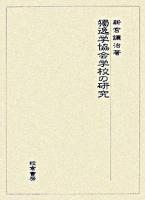 獨逸学協会学校の研究
