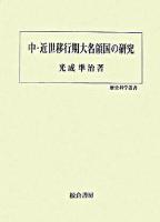 中・近世移行期大名領国の研究 ＜歴史科学叢書＞